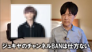 ジュキヤ氏のチャンネルが全てBANされたのは仕方ない　YouTuberにもコンプライアンスが求められている