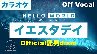 【生音カラオケ】イエスタデイ / Official髭男dism 【Off Vocal】