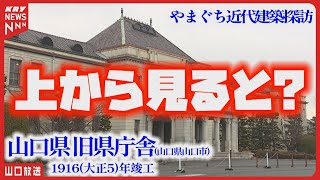 【築100年を超える旧山口県庁舎】近代建築探訪