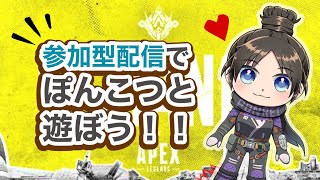 #7【APEX】参加型配信でぽんこつと遊ぼう【概要欄みてね】