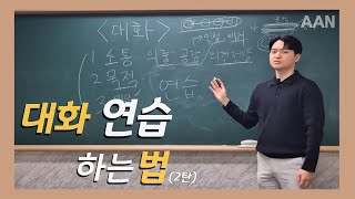 대화 능력의 향상을 위한 연습 방법!