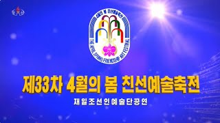 제33차 4월의 봄 친선예술축전 재일조선인예술단