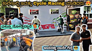 ಕಾಲೇಜಲ್ಲಿ ಇವತ್ತು Cycle Racing ಮಾಡಿದರು 😍 | ಎಲ್ರೂ ನೋಡ್ತಿದ್ದಾರೆ 🥵 | ಅವನಜ್ಜಿ ನಾನೇ ಗೆದ್ದೆ 😎