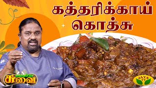 கத்தரிக்காய் கொத்சு செய்வது எப்படி? | Kathirikai Gothsu | Chef Palani Murugan | Suvaiyo Suvai