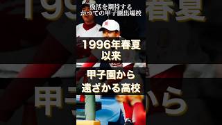 1996年春夏以来甲子園から遠ざかる高校　#センバツ #甲子園 #高校野球