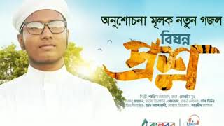 Kalarab New Islamic song 2020, কলরব শিল্পীগোষ্ঠী নতুন গজল। kolorob Gojol, bangla Gojol,