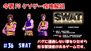 今更FCクソゲー攻略解説 ♯36 SWAT（ファミコン）