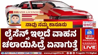 ಲೈಸೆನ್ಸ್ ಇಲ್ಲದೆ ವಾಹನ ಚಲಾಯಿಸಿದ್ರೆ ಏನಾಗುತ್ತೆ..? | ವಾಹನಗಳ ವಿಮೆ ಮಾಡಿಸುವುದರ ಉದ್ದೇಶ ಏನು..? | Law