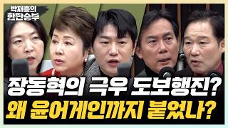 3/3(화) 청년재단 이사장 취임 100일(오창석) 국힘의 도보행진(정옥임 장윤미 배종찬 이상민) 한동훈, 부산 찾는 이유는?(김영우 신지호) 트럼프, 지상군 파견할까?(김수민)