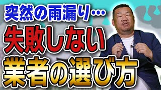 雨漏り修理業者の失敗しない選び方【大阪府吹田市　マックスリフォームチャンネル】