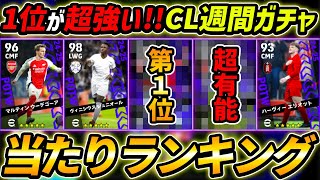 【最新】CL週間FPガチャ当たり選手ランキング！1位が超強い！ガチャ引くべき？選手＆ガチャ評価まで徹底解説！【eFootball,イーフットボール,イーフト】