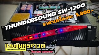 ขายเพาเวอร์แอมป์ THUNDER SOUND SW-1200 ☎️ 082-1232278