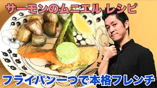 サーモンのムニエル アスパラガスと新じゃが添え 作り方 自宅で簡単フレンチ レシピ 美食は心の栄養 chef koji