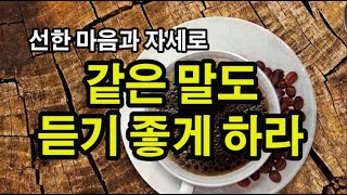 많이 웃고 살면 좋을까요? 아~주 좋을까요?  긍정에 긍정을 더해 모두가 행복해지는 말을 하라 / 어른의 대화법