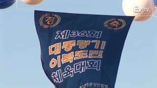 제36회 대통령기 체육대회