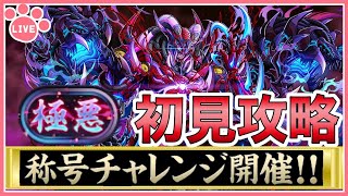 【パズドラ】新称号チャレンジ開催！極悪チャレンジに初見で挑む！【雑談】