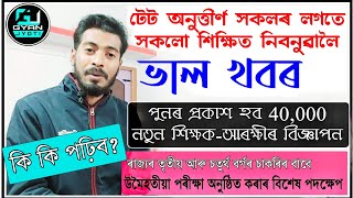 TET বেয়া হোৱা সকলৰ লগতে শিক্ষিত নিবনুৱালৈ ভাল খবৰ | ৰাজ্যত নতুনকৈ 40,000 শিক্ষক - আৰক্ষীৰ বিজ্ঞাপন