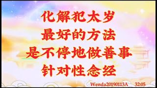 同修分享：念诵2万遍观世音菩萨圣号缓解心脏不适，运用“三大法宝”及功德，渡过生死大劫Wenda20190113A   29:29