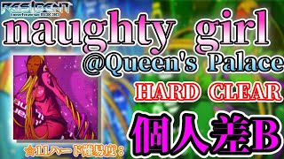 【beatmaniaIIDX】小指皿？手首皿？どっちも使えばいいじゃない。naughty girl@Queen's Palace HARD CLEAR【IIDX成長日記 Part27】