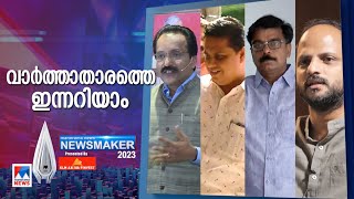 2023 ലെ വാര്‍ത്താതാരത്തെ ഇന്നറിയാം ​|Newsmaker 2023