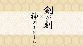 剣が刻1周年記念 剣が刻×｢神のまにまに｣