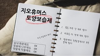 토양보습제가 뭔데 그래? 어디에 좋아? (지오휴머스 토양보습제)