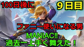 【モバレ】100日後にファニー使いになる‼ ９日目‼  18キル３デス 敵の目の前で止まる練習をしたら格段に上手くなった気がする‼ maniac取れた モバイルレジェンド/Mobile Legends