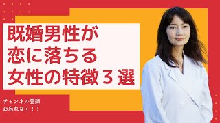 ４０代既婚男性が恋に落ちる女性の特徴３選