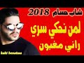 New cheb houssem 2018 Bay Amine piratage