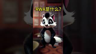 什么是RWA？从艺术到房地产，加密货币中的真实世界资产?｜加密趋势分析