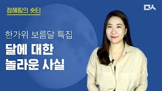 [정혜림의 숏티] 달에 대한 놀라운 사실