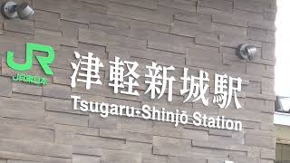 JR津軽新城駅　奥羽本線 駅巡り【青森県・青森市】　2023.04.09　JR Tsugaru-Shinjō Station（Ōu Main Line）