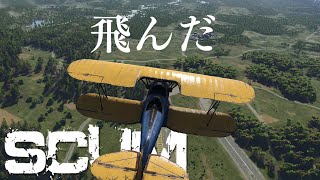 【SCUM0.9】アプデで飛行機が戻ってきたぞ！【ゆずたろぺ】