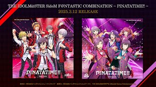 【SideM】THE IDOLM@STER SideM F＠NTASTIC COMBINATION ～PINATATIME!!～【試聴動画】