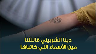 دينا الشربيني قالت لأول مرة إيه سر الأسماء والتواريخ اللي عاملاها تاتو