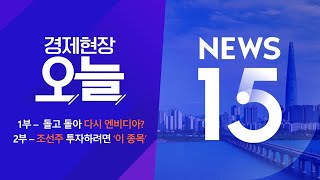 2025년 1월 9일 (목)경제현장 오늘·NEWS 15 다시보기