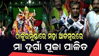 ଠାକୁରମୁଣ୍ଡାରେ ମହା ଆଡମ୍ବରରେ ମା ଦୂର୍ଗାଙ୍କ ପୂଜା ପାଳିତ | Mayurbhanj | Pabitra News Odisha