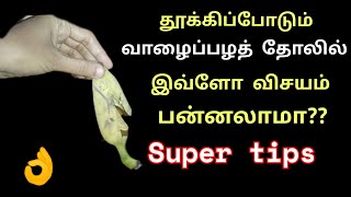 குப்பையில் போடும் வாழைப்பழ தோலில் இவ்ளோ விசயம் பன்னலாமா?😱/Kitchen tips in tamil/tips/@puthumaisamaya