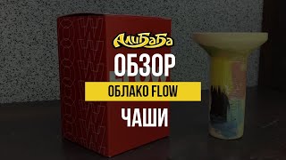 Обзор чаши Облако The Flow