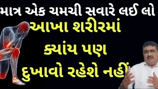 બધા જ પ્રકારના શરીરના દુખાવા આપશે છુટકારો || Body pain #gujaratimahitiofficial