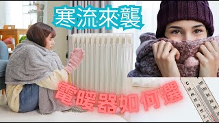 寒流來襲! 選錯電暖器! 成耗電怪獸!