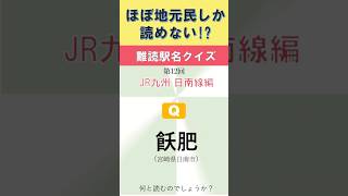 ほぼ地元民しか読めない難読駅名クイズ  第12回　JR九州 日南線編