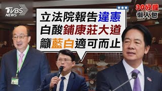 大法官釋憲 總統「無義務」赴立院國情報告 白酸釋憲對官員「呵護備至」 藍批:不演了【TVBS新聞精華】20241025@TVBSNEWS02