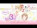 【sugarhz】発売3日前！「恋わずらいのエリードラマcd ～ 妄想ツイートは恋のはじまり～」 カウントダウン