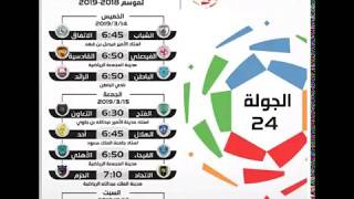 جدول مباريات الدوري السعودي # ٢٠١٩@
