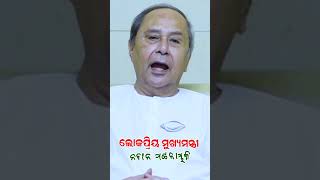 ନବୀନ ନଂ ୧ କେବଳ ଏଇଥିପାଇଁ