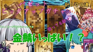 FGOガチャ 動画　2022年　バレンタインバゼットピックアップガチャ