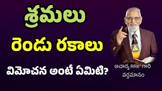 విమోచన అంటే ఏమిటి? శ్రమల ను గూర్చిఅద్భుత వివరణ || RRK MURTHY GARI MESSAGE || BIBLE STUDY ||