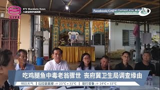 吃鸡腿鱼中毒老翁骤世  丧府冀卫生局调查缘由【2023.04.08 八度空间华语新闻】