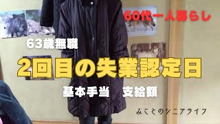 【60代一人暮らし】63歳無職／2回目の失業認定日／基本手当・支給額